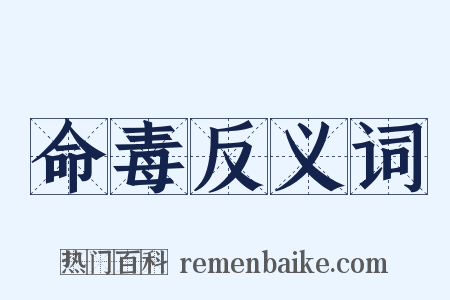 命毒反义词是什么意思的图片